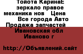 Тойота КаринаЕ зеркало правое механика нов › Цена ­ 1 800 - Все города Авто » Продажа запчастей   . Ивановская обл.,Иваново г.